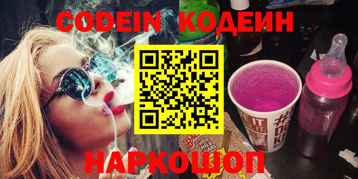 Кодеин Purple Drank Калуга